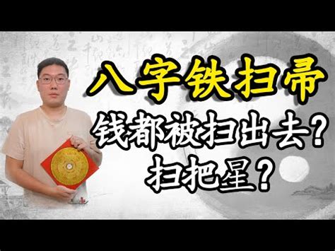 鐵掃把八字|習俗百科／命有掃把星帶衰？關鍵時間出生把財運全掃。